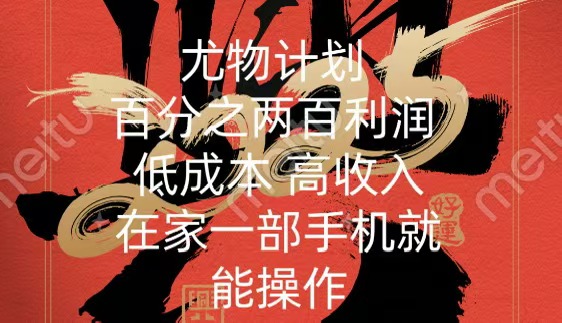 尤物计划-200％暴利 低成本 高收入 一部手机即可操作-玖儿的学习笔记