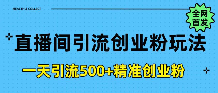 直播间引流创业粉玩法，一天轻松引流500+精准创业粉-玖儿的学习笔记