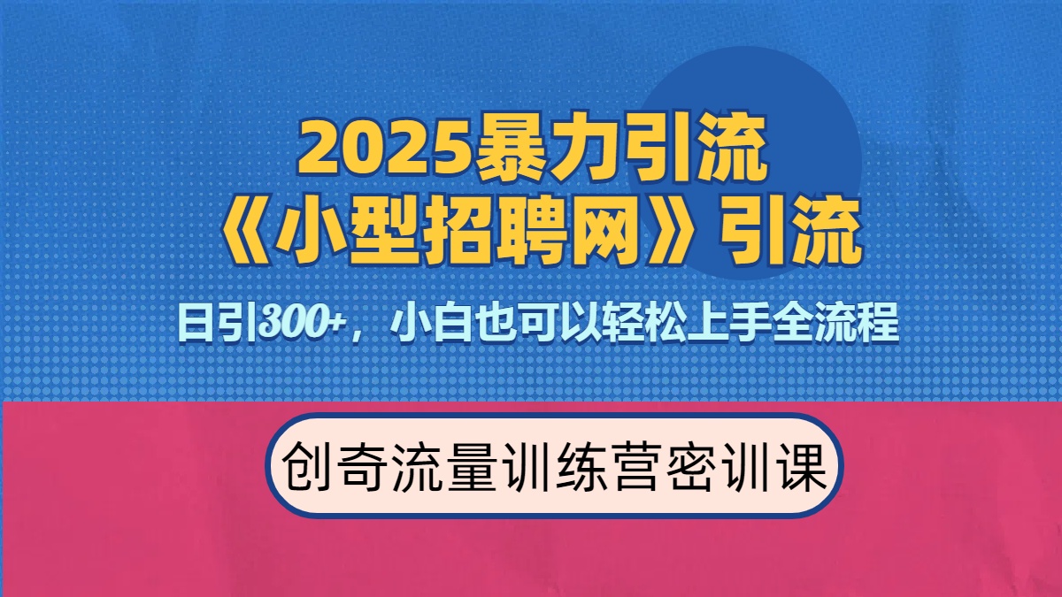 2025最新暴力引流方法《招聘平台》一天引流300+，日变现3000+，专业人士力荐-玖儿的学习笔记