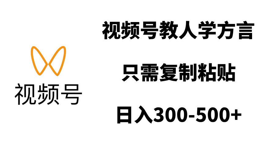 视频号教人学方言，只需复制粘贴，日入300-500+-玖儿的学习笔记
