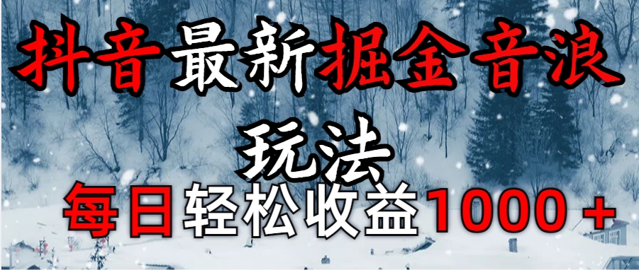 抖音最新撸音浪玩法学员反馈每日轻松1000+-玖儿的学习笔记