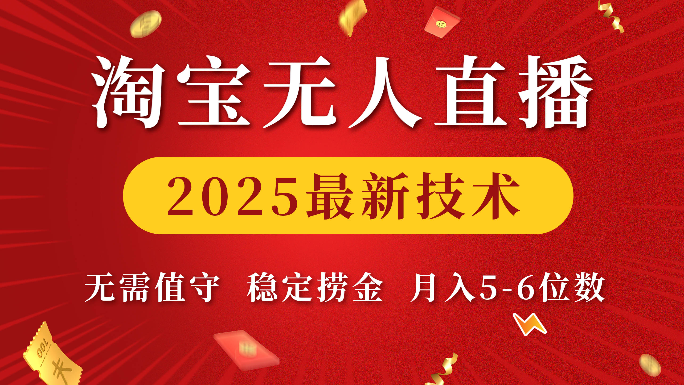 淘宝无人直播2025最新技术 无需值守，稳定捞金，月入5-6位数-玖儿的学习笔记