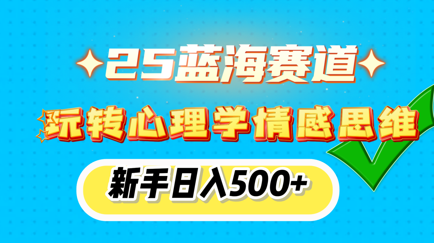 25蓝海赛道， 玩转心理学情感思维，新手日入500+-玖儿的学习笔记