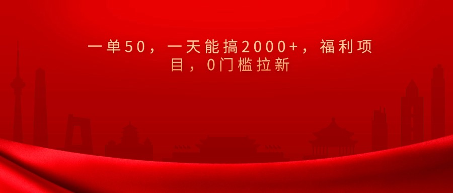 0门槛拉新，一单50，一天能搞2000+，福利项目，-玖儿的学习笔记