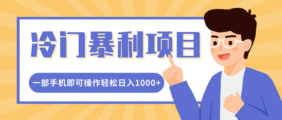 冷门暴利项目，小红书卖控笔训练纸，一部手机即可操作轻松日入1000+-玖儿的学习笔记