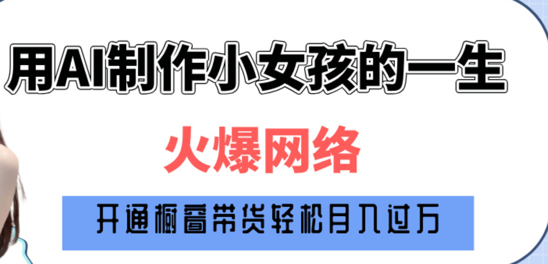 巧用AI制作小女孩的一生，爆火网络，赚钱其实并不难！-玖儿的学习笔记