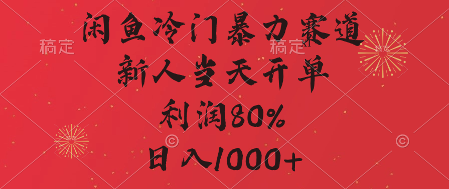闲鱼冷门暴力赛道，拼多多砍一刀商城，利润80%，日入1000+-玖儿的学习笔记