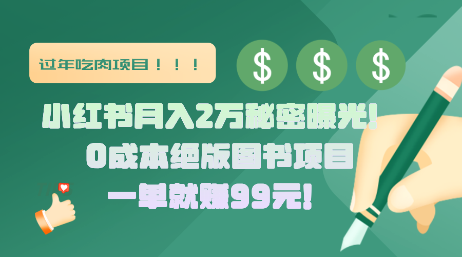 小红书月入2万秘密曝光！绝版图书项目，一单就赚99元！-玖儿的学习笔记