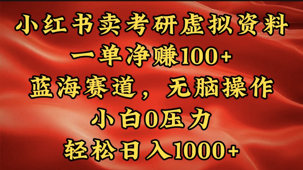 小红书蓝海赛道，卖考研虚拟资料，一单净赚100+，无脑操作，轻松日入1000+-玖儿的学习笔记