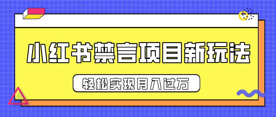 小红书禁言项目新玩法，推广新思路大大提升出单率，轻松实现月入过万-玖儿的学习笔记