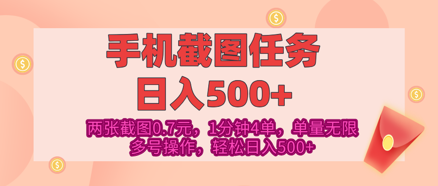 最新手机截图任务，4张截图1.4元，1分钟4单，单量无限，多号矩阵操作，轻松日入500+-玖儿的学习笔记