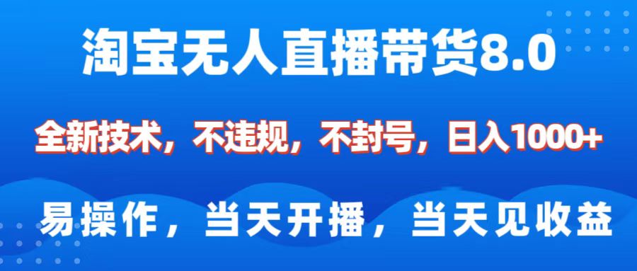 淘宝无人直播带货8.0    全新技术，不违规，不封号，纯小白易操作，当天开播，当天见收益，日入1000+-玖儿的学习笔记