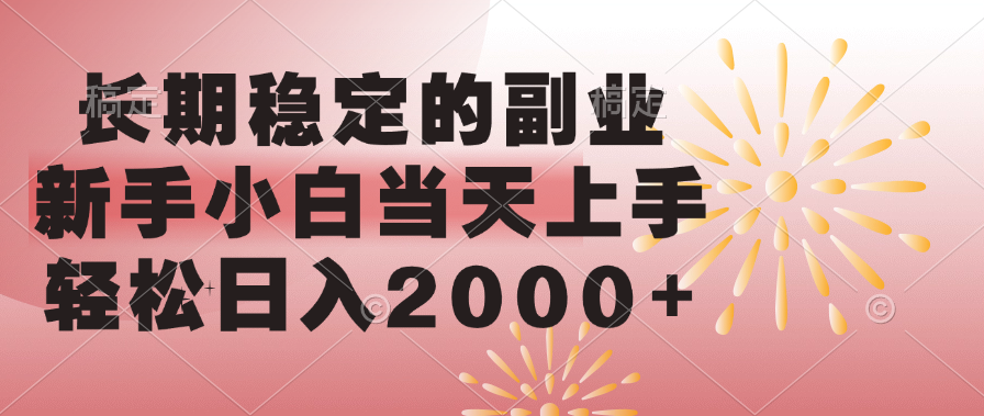 长期稳定的副业，轻松日入2000+新手小白当天上手，-玖儿的学习笔记