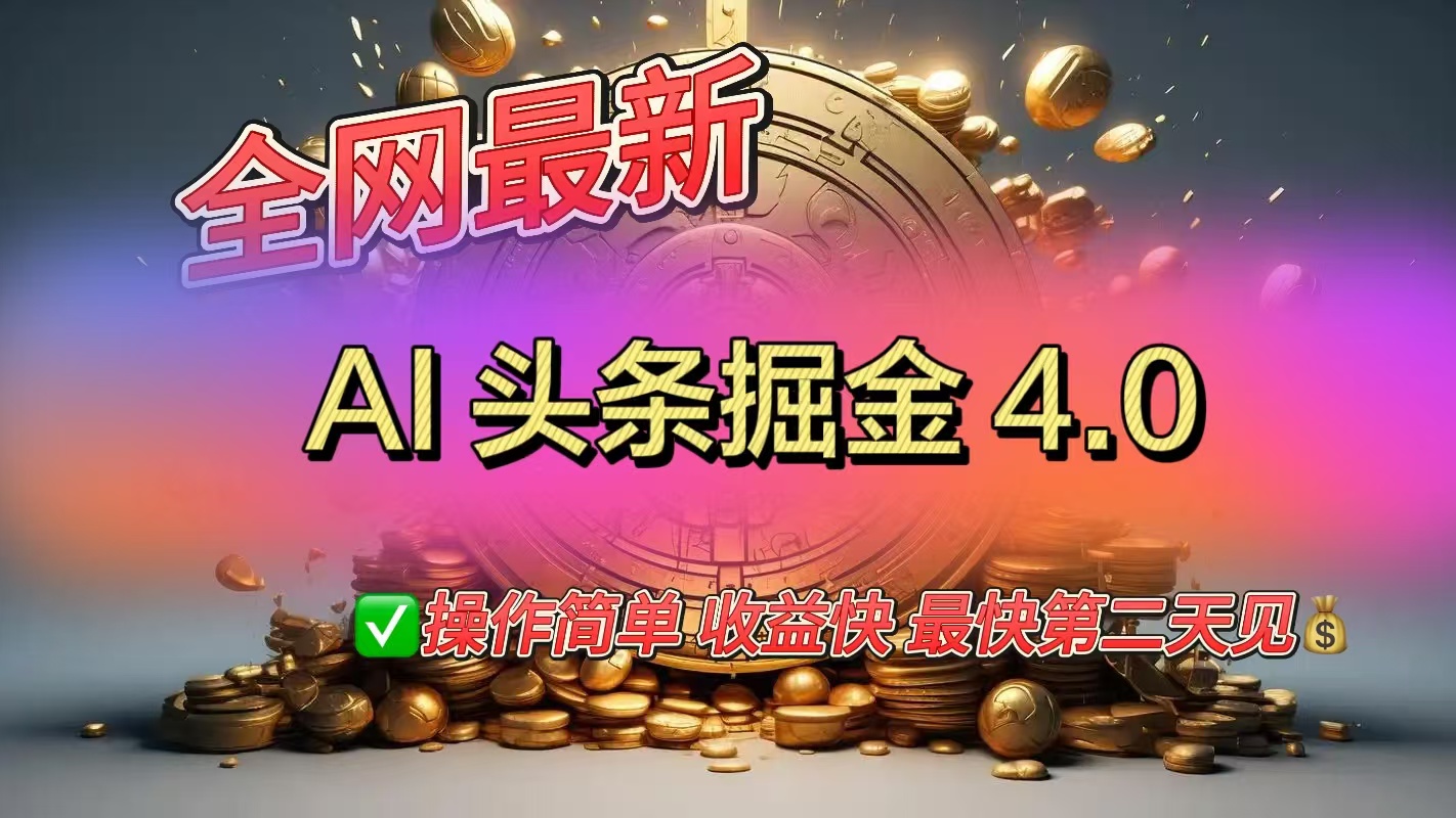 全网最新AI头条掘金4.0版，操作简单收益快-玖儿的学习笔记
