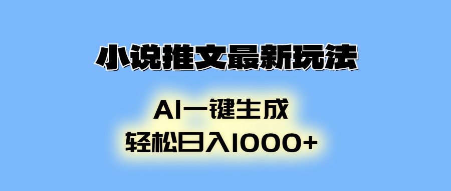 AI生成动画，小说推文最新玩法，轻松日入1000+-玖儿的学习笔记