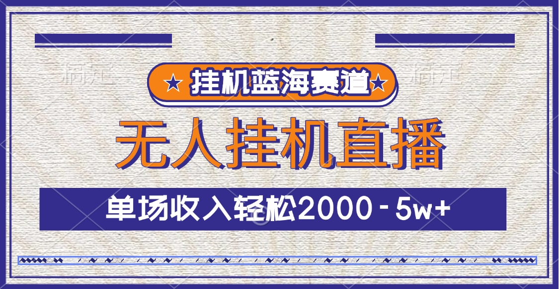 挂机蓝海赛道，无人挂机直播，单场收入轻松2000-5w+-玖儿的学习笔记