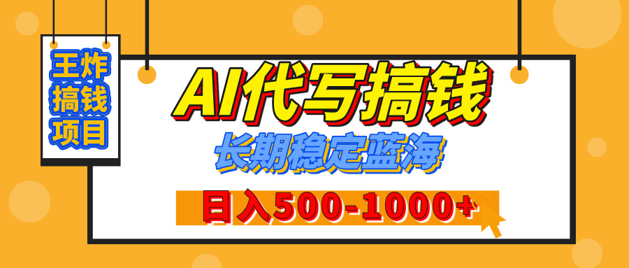 【揭秘】年底王炸搞钱项目，AI代写，纯执行力的项目，日入200-500+，灵活接单，多劳多得，稳定长期持久项目-玖儿的学习笔记