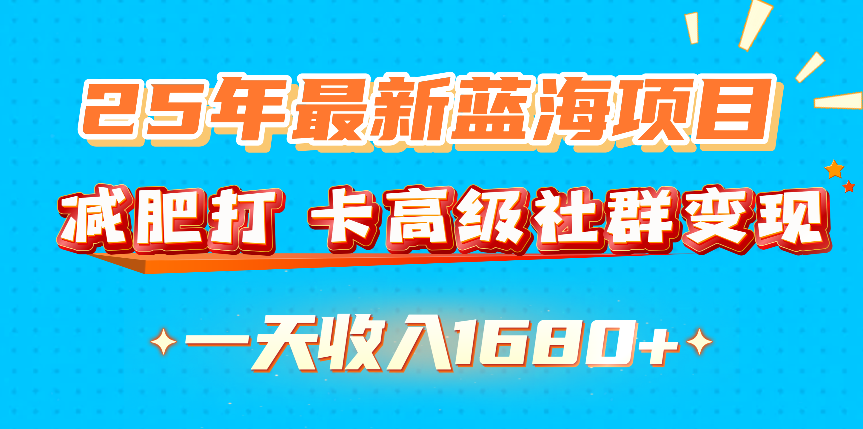 25年最新蓝海项目，减肥打 卡高级社群变现一天收入1680+-玖儿的学习笔记