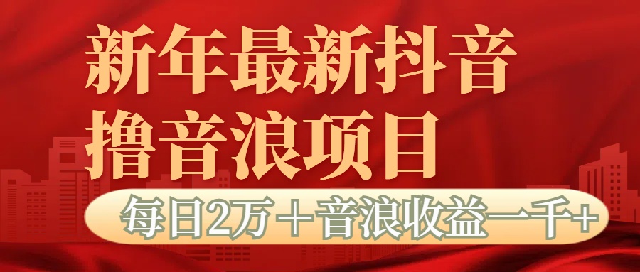 抖音音浪掘金项目每日2万＋音浪高收益1000＋-玖儿的学习笔记