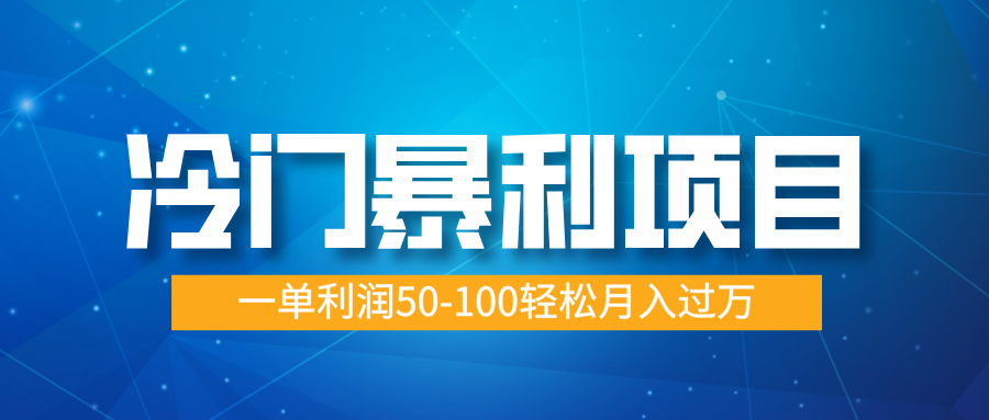 冷门暴利项目，实习证明盖章，蓝海市场供大于求，一单利润50-100轻松月入过万-玖儿的学习笔记