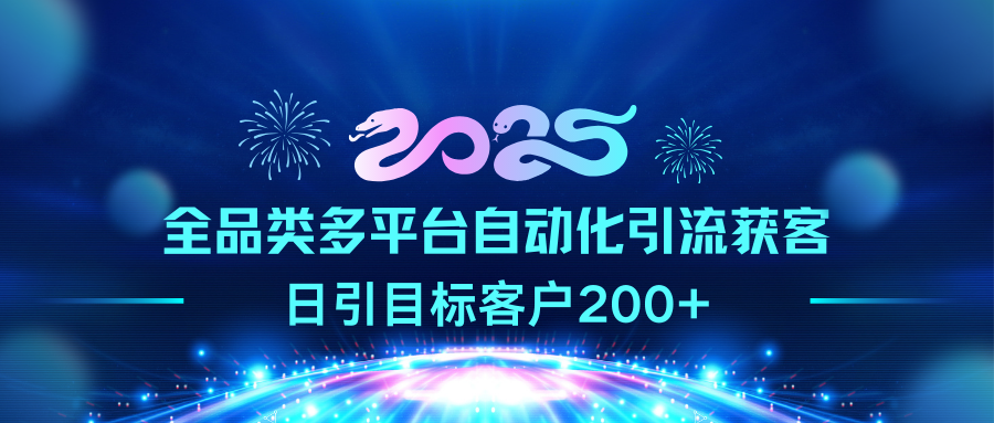 2025全品类多平台自动化引流获客，日引目标客户200+-玖儿的学习笔记