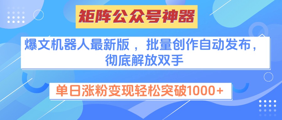矩阵公众号神器，爆文机器人最新版 ，批量创作自动发布，彻底解放双手，单日涨粉变现轻松突破1000+-玖儿的学习笔记