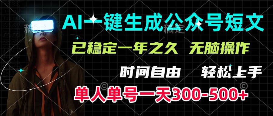 AI一键生成公众号短文，单号一天300-500+，已稳定一年之久，轻松上手，无脑操作-玖儿的学习笔记