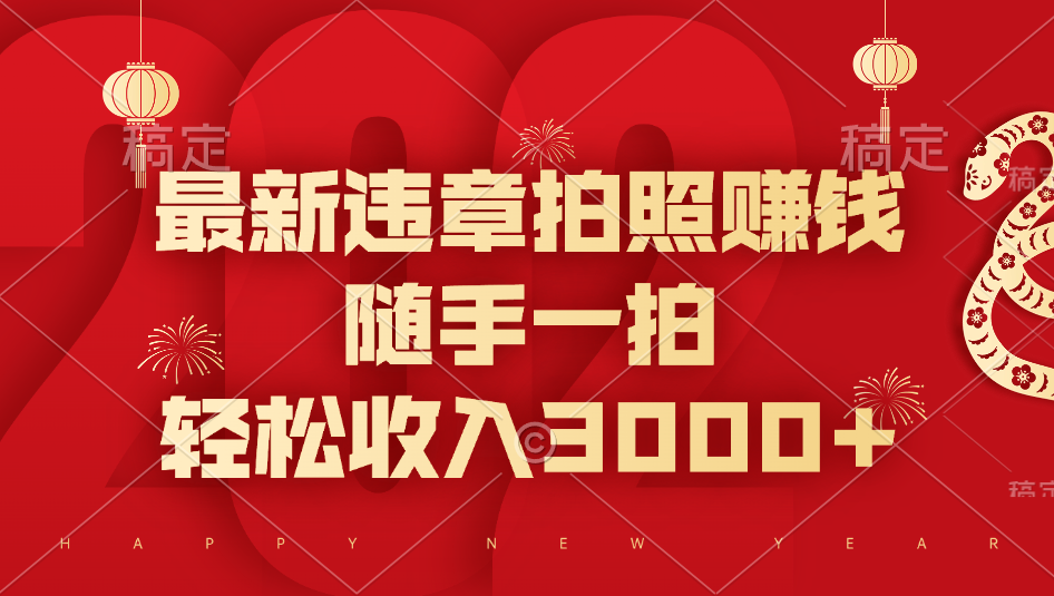 最新违章拍照赚钱，随手一拍，轻松收入3000+-玖儿的学习笔记