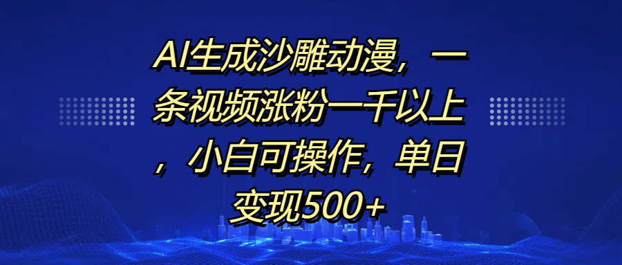 AI生成沙雕动漫，一条视频涨粉一千以上，单日变现500+，小白可操作-玖儿的学习笔记