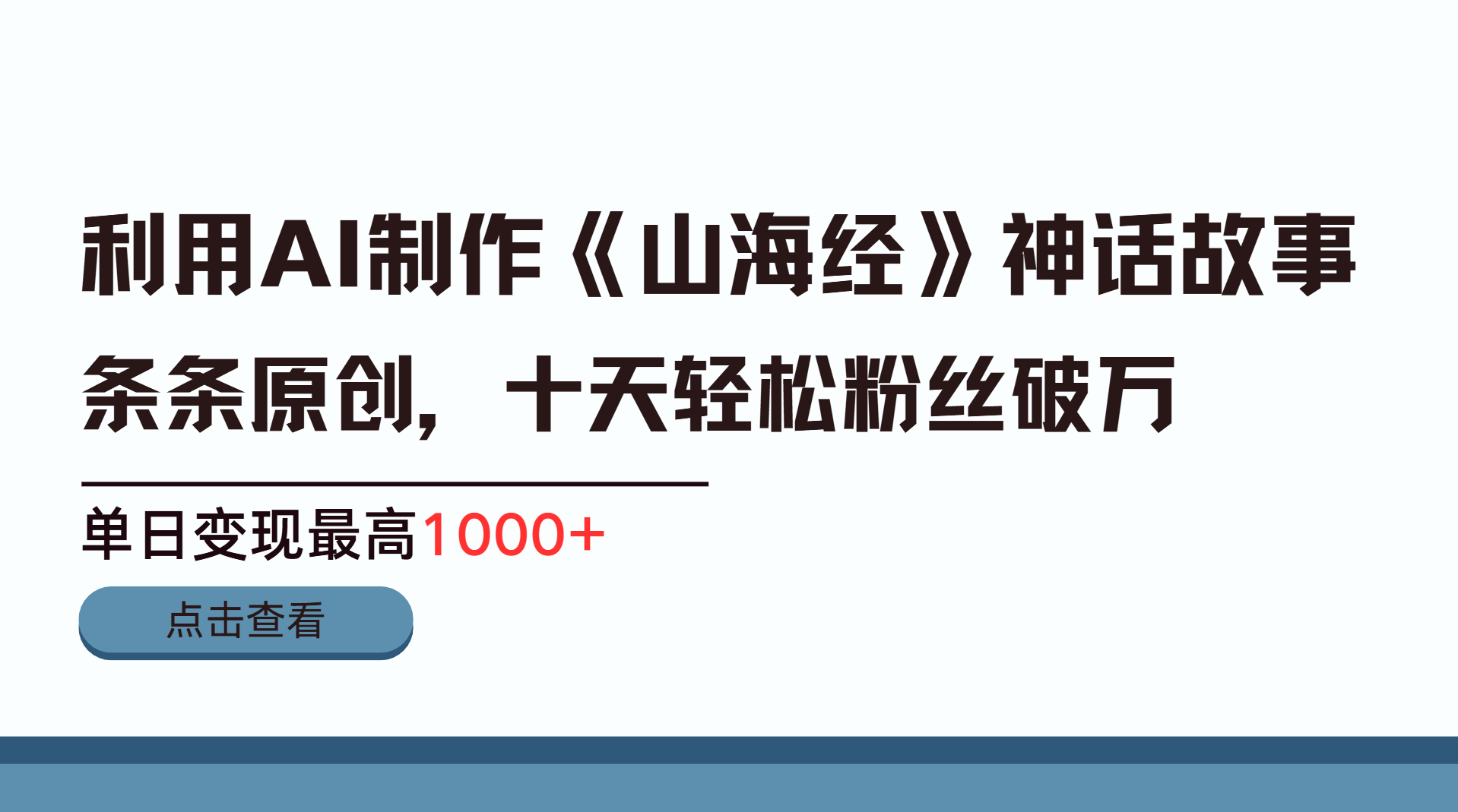 利用AI工具生成《山海经》神话故事，半个月2万粉丝，单日变现最高1000+-玖儿的学习笔记