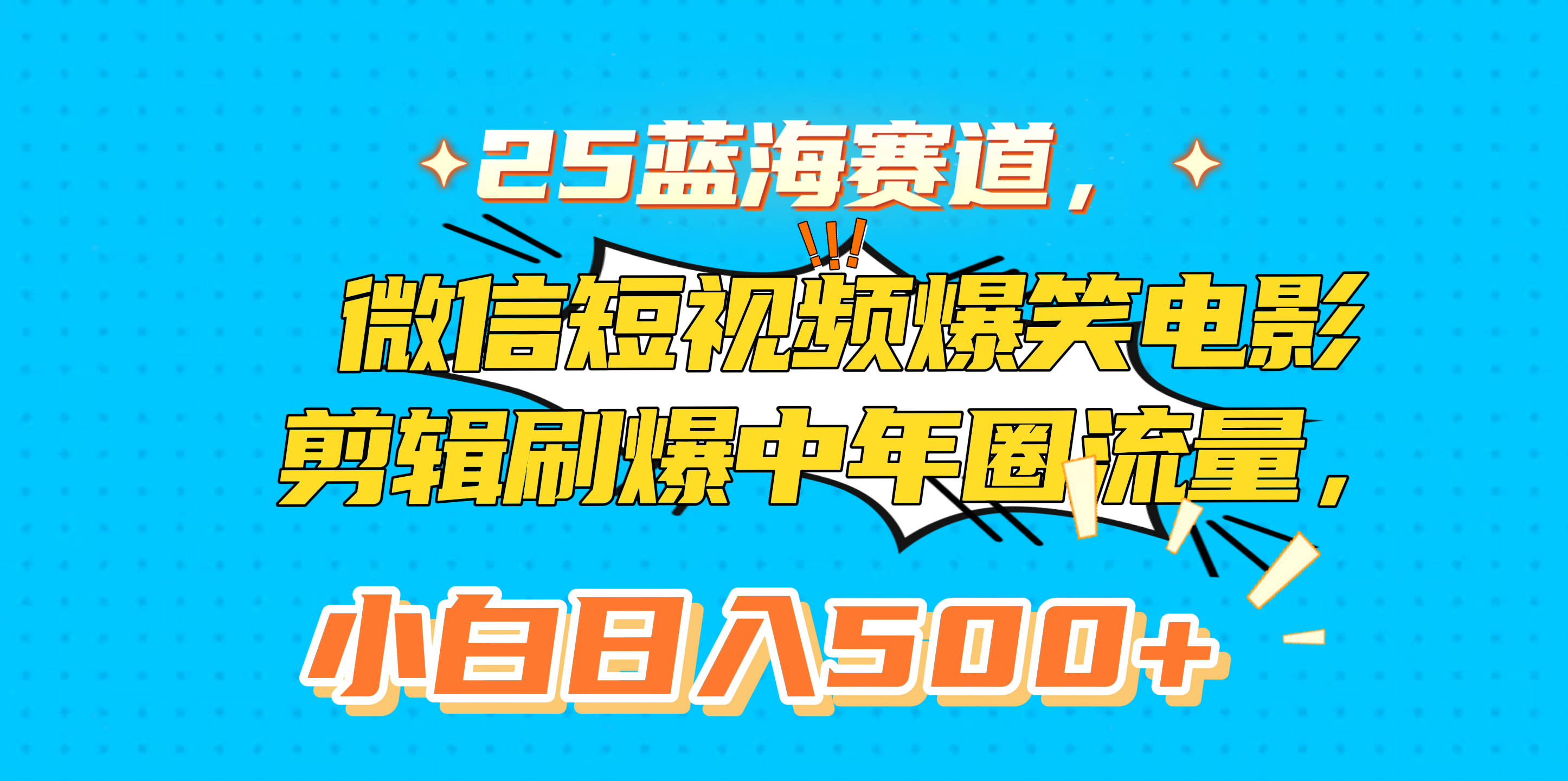 25蓝海赛道，微信短视频爆笑电影剪辑刷爆中年圈流量，小白日入500+-玖儿的学习笔记