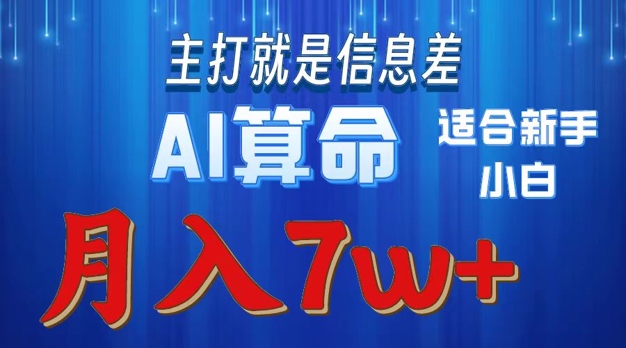 AI算命打的就是信息差适合新手小白实操月入7w＋-玖儿的学习笔记