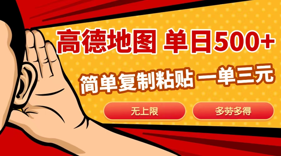 高德地图简单复制，日入500+，无上限，操作两分钟就能有近10元的收益，-玖儿的学习笔记