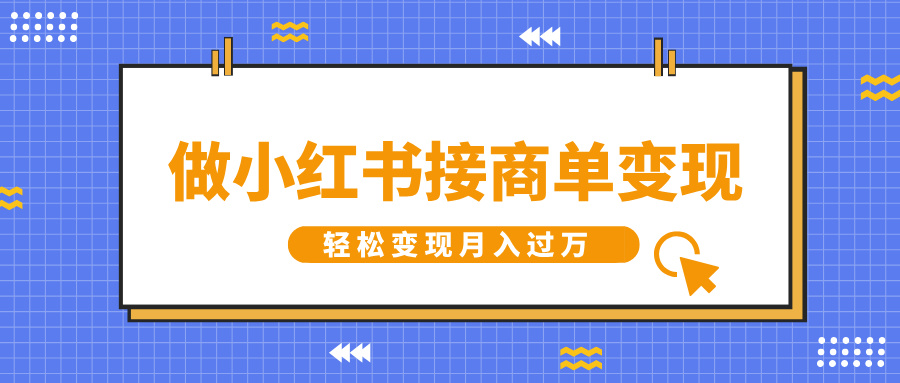 做小红书接商单变现，一定要选这个赛道，轻松变现月入过万-玖儿的学习笔记
