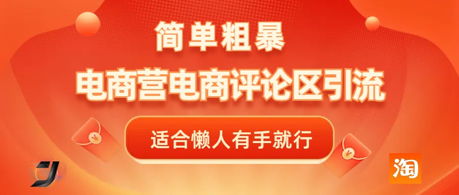 电商平台评论引流，简单粗暴野路子引流-无需开店铺长期精准引流适合懒人有手就行-玖儿的学习笔记