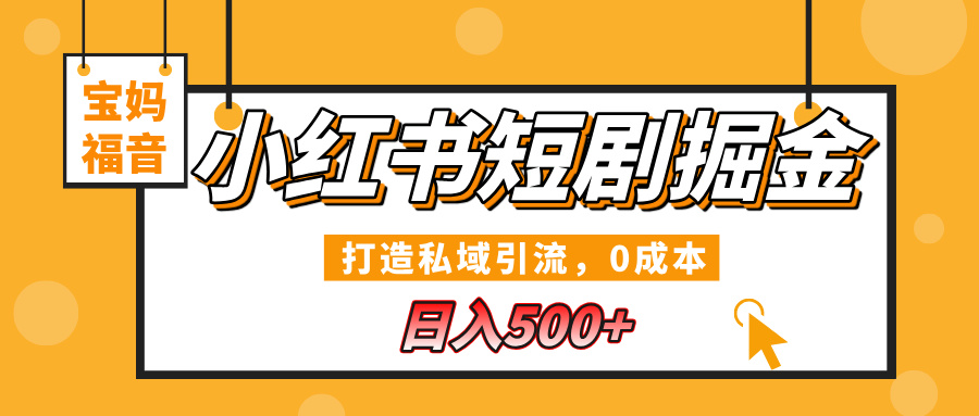 小红书短剧掘金，打造私域引流，0成本，宝妈福音日入500+-玖儿的学习笔记