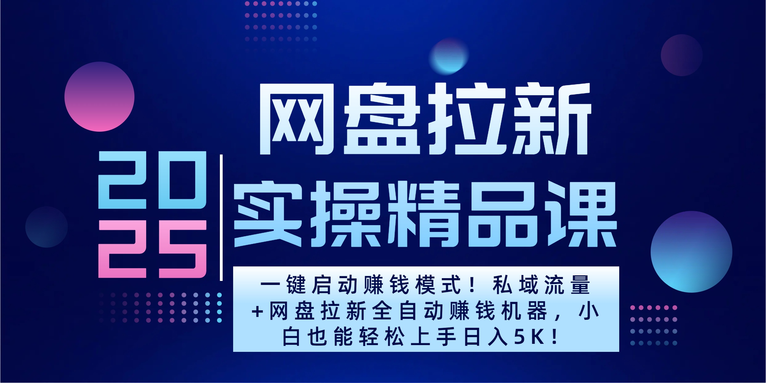 2025一键启动赚钱模式！私域流量+网盘拉新全自动赚钱机器，小白也能轻松上手日入5K-玖儿的学习笔记