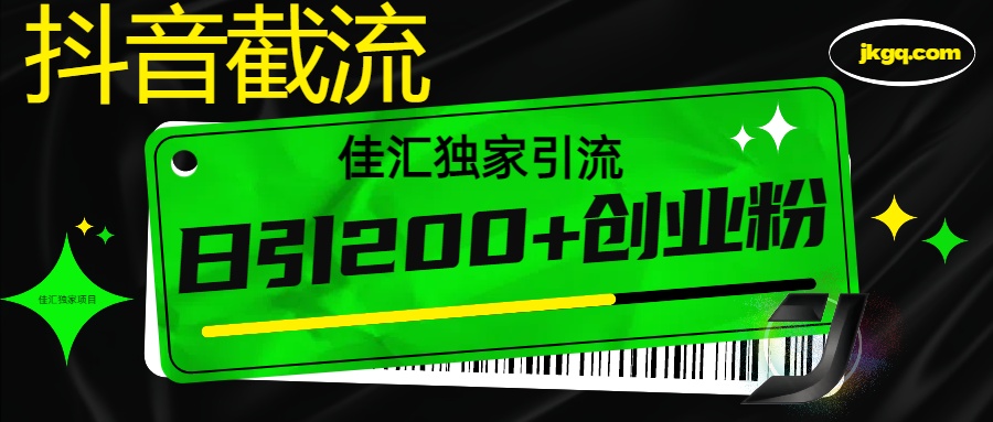 抖音截流技术，精准日引200+创业粉，不封号，独家教程-玖儿的学习笔记