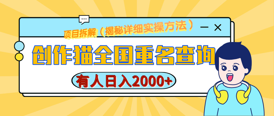 创作猫全国重名查询，有人日赚2000+，揭秘详细教程，简单制作-玖儿的学习笔记