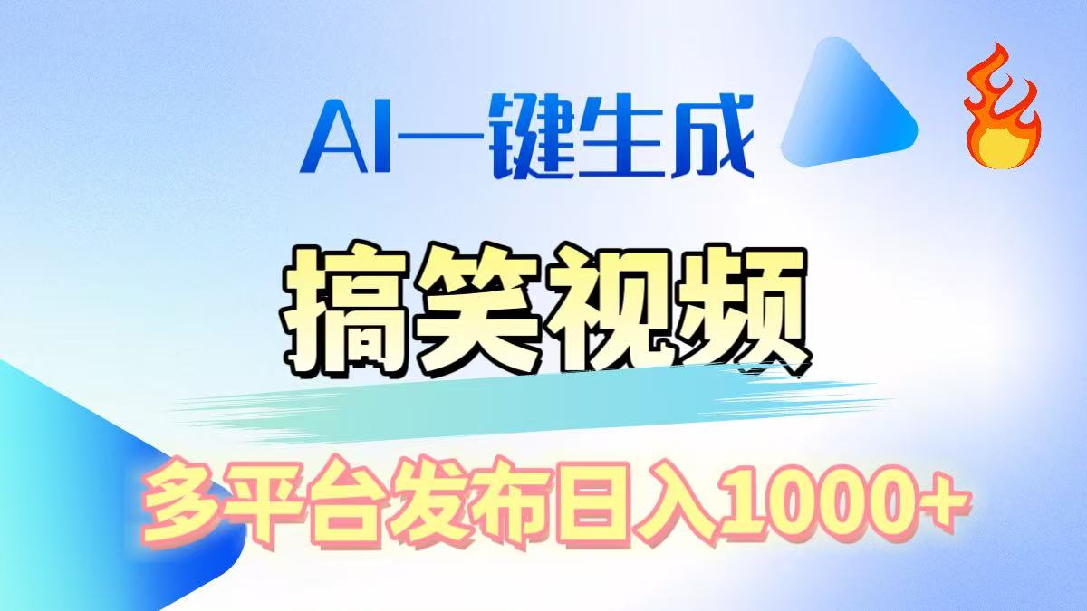 AI生成原创搞笑视频，多平台发布，轻松日入1000+-玖儿的学习笔记