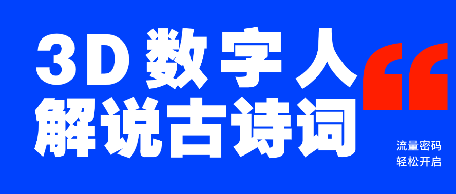 蓝海爆款！仅用一个AI工具，制作3D数字人解说古诗词，开启流量密码-玖儿的学习笔记