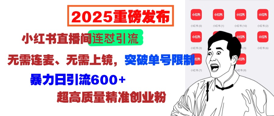 2025重磅发布：小红书直播间连怼引流，无需连麦、无需上镜，突破单号限制，暴力日引流600+超高质量精准创业粉-玖儿的学习笔记