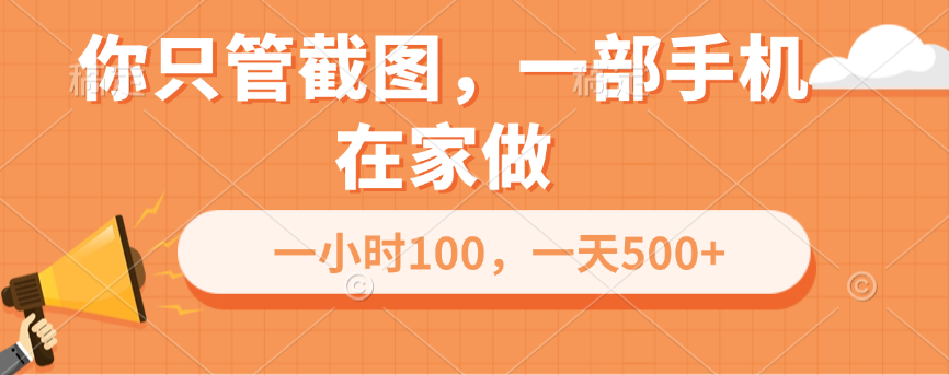 你只管截图，一部手机在家做，一小时100，一天500+-玖儿的学习笔记