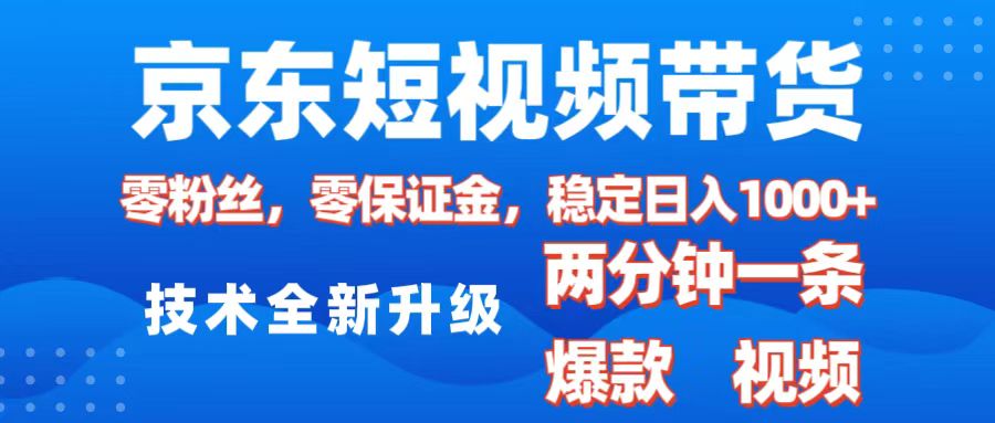 京东短视频带货，2025火爆项目，0粉丝，0保证金，操作简单，2分钟一条原创视频，日入1000+-玖儿的学习笔记