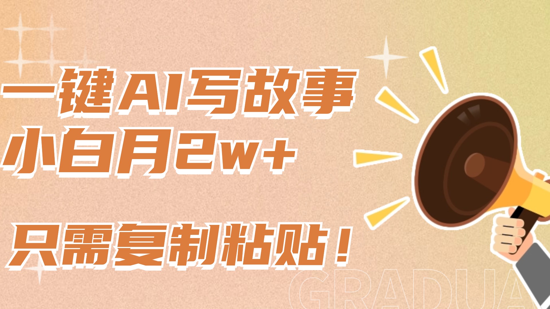一键AI写故事，新赛道新玩法，复制粘贴，小白实现月入上万-玖儿的学习笔记