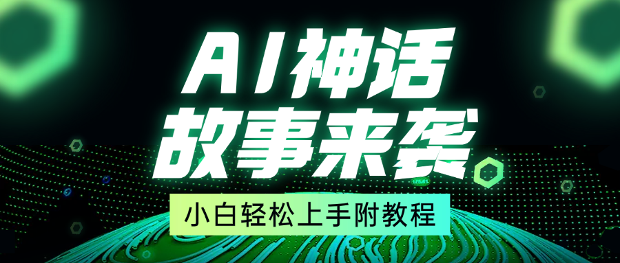超燃AI神话故事，超级涨粉赛道，7天涨粉1万，单日变现1500+，小白也能轻松上手（附详细教程）-玖儿的学习笔记