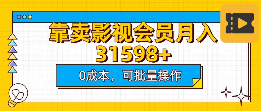 靠卖影视会员实测月入30000+0成本可批量操作-玖儿的学习笔记