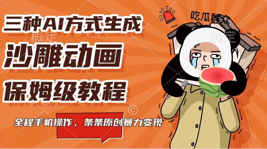 三种AI方式生成沙雕动画，保姆级教程，全程手机操作，条条原创暴力变现-玖儿的学习笔记