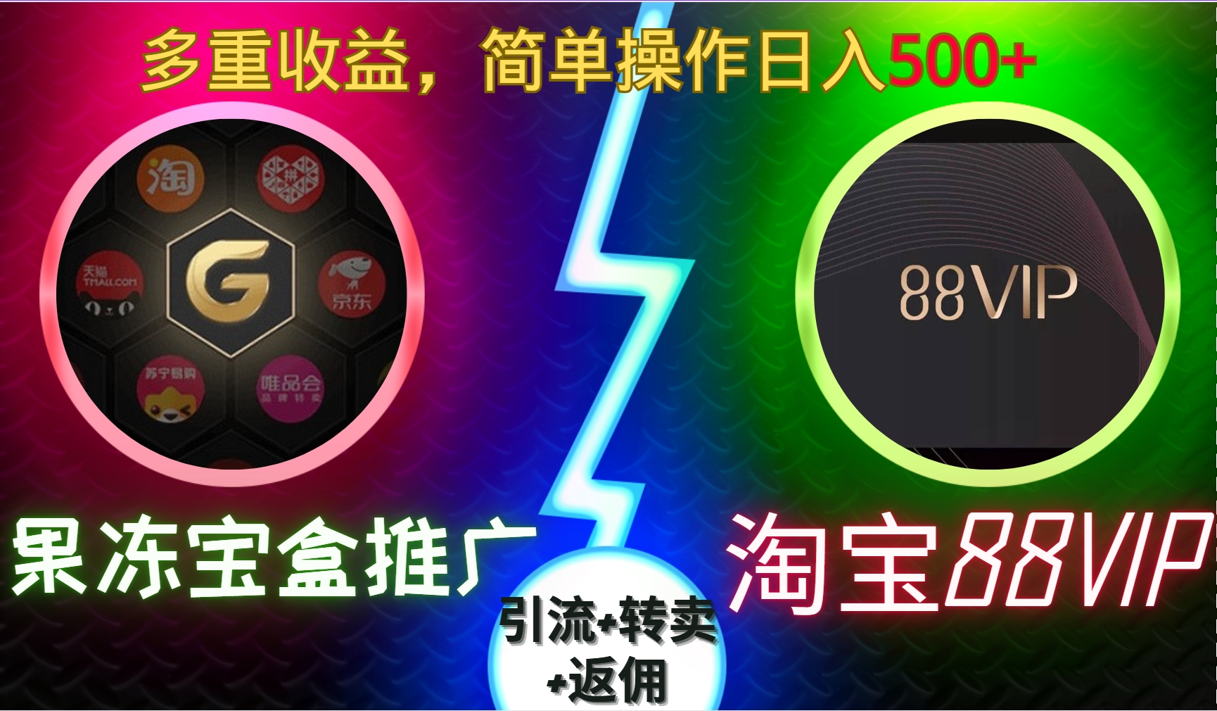 果冻宝盒推广88VIP，引流+转卖+返佣，多重收益，简单操作日入500+-玖儿的学习笔记