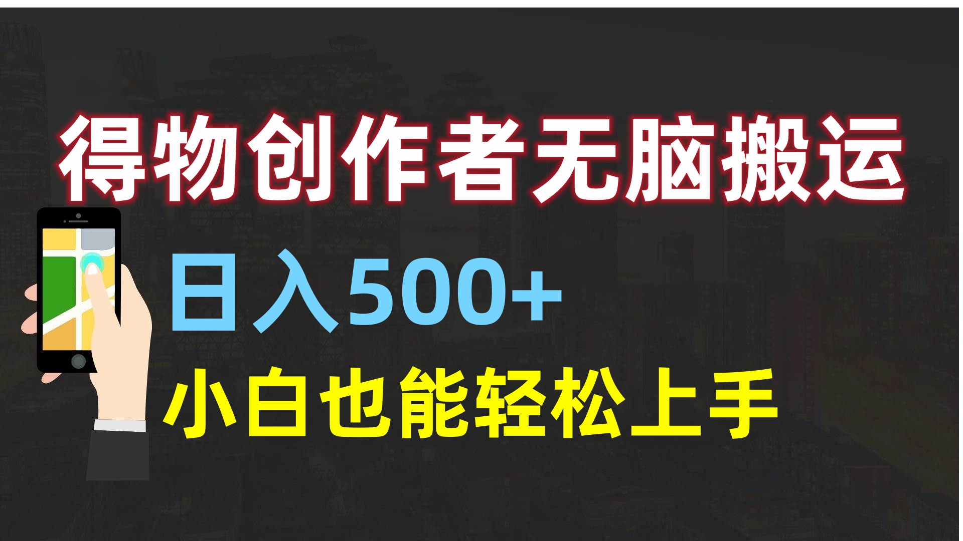 得物创作者无脑搬运日入500+，小白也能轻松上手-玖儿的学习笔记